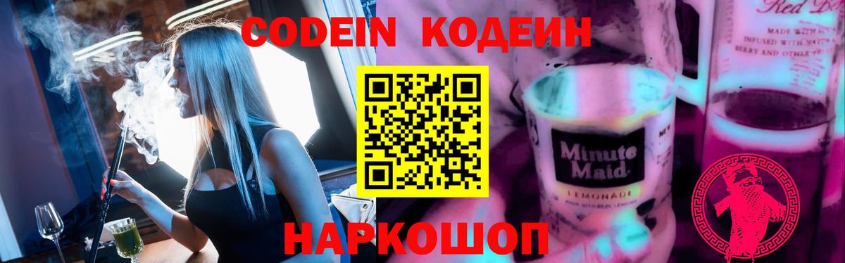 Химки  Codein Purple Drank  Вход с VPN  Кодеин Purple Drank 